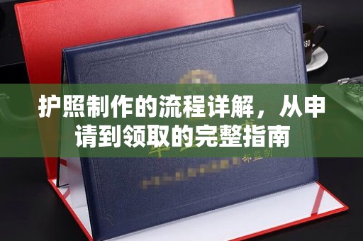 广河护照制作的流程详解，从申请到领取的完整指南